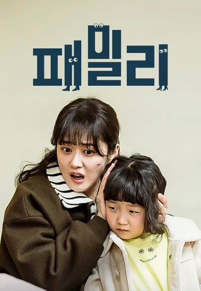 패밀리
