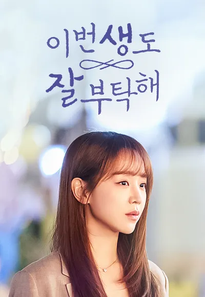 이번 생도 잘 부탁해