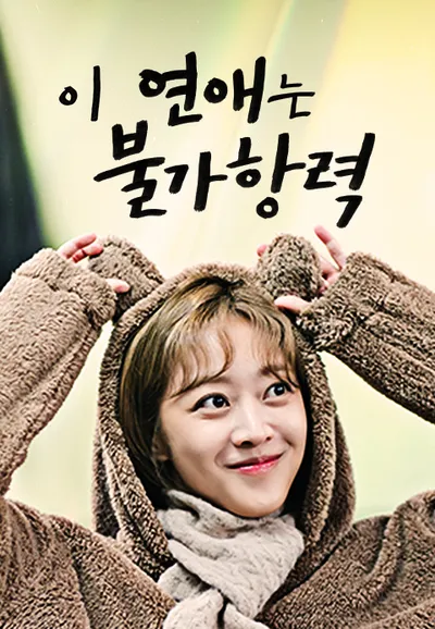 이 연애는 불가항력
