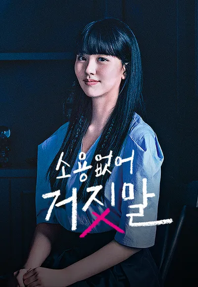 소용없어 거짓말