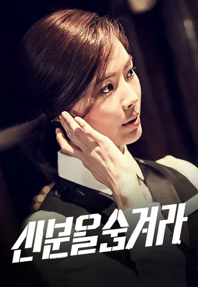 신분을 숨겨라