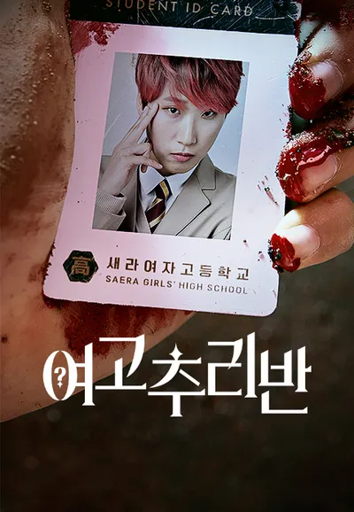 여고추리반