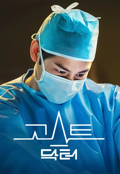 고스트 닥터
