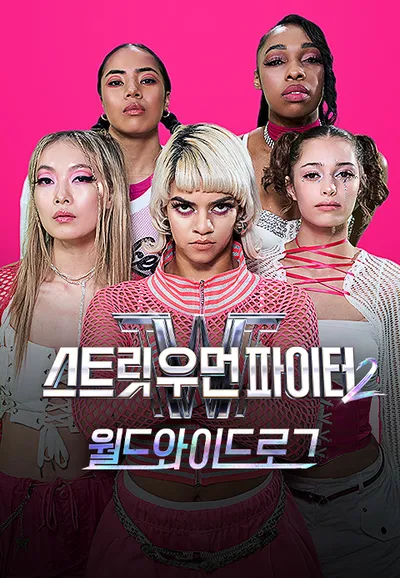 스트릿 우먼 파이터 2 : 월드와이드로그