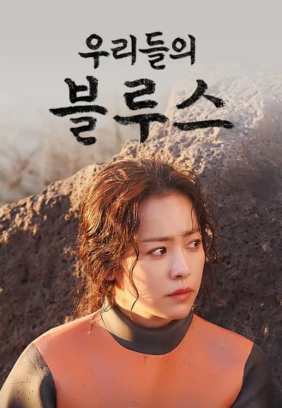 우리들의 블루스