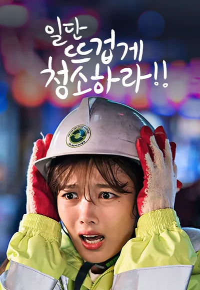 일단 뜨겁게 청소하라