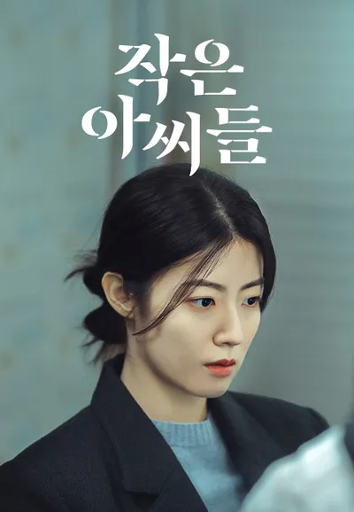 작은 아씨들