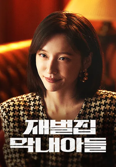 재벌집 막내아들