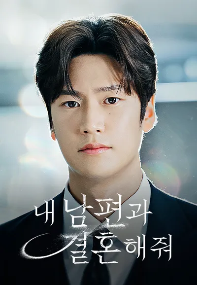 내 남편과 결혼해줘