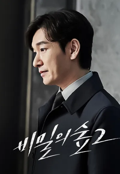 비밀의 숲 2