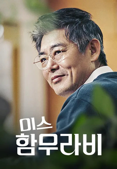 미스 함무라비