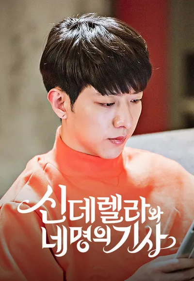 신데렐라와 네 명의 기사