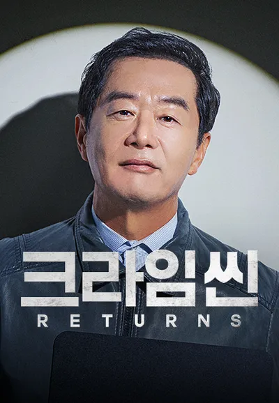 크라임씬 리턴즈