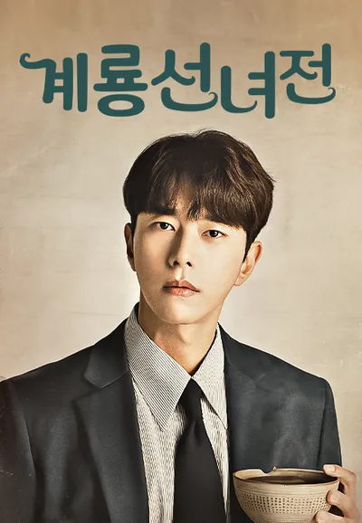 계룡선녀전