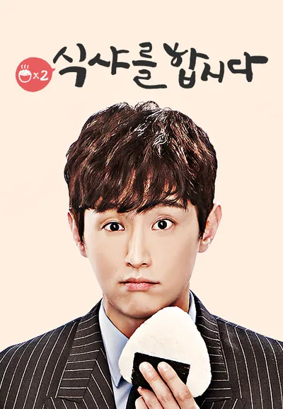 식샤를 합시다 2