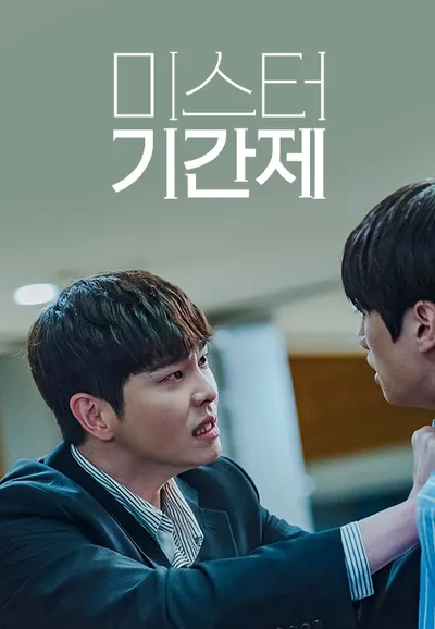 미스터 기간제