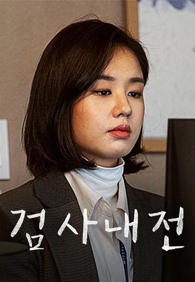 검사내전