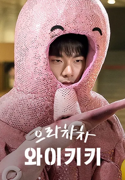 으라차차 와이키키