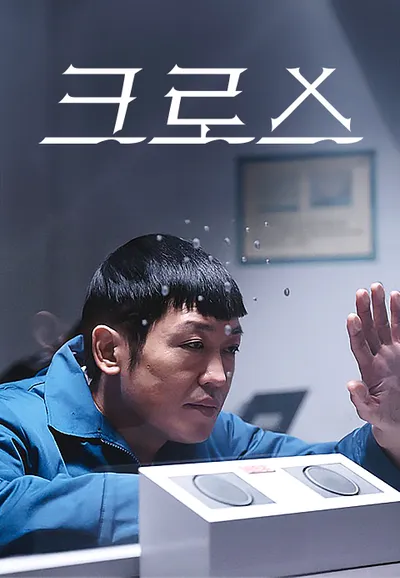 크로스