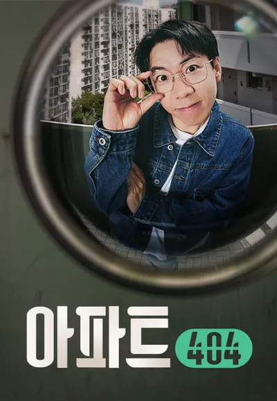 아파트404