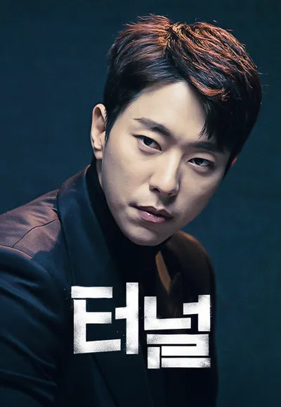 터널