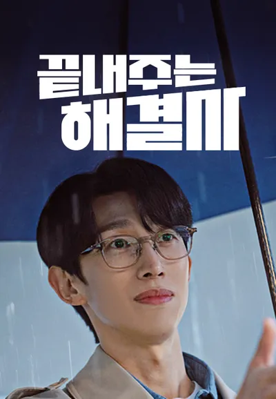 끝내주는 해결사