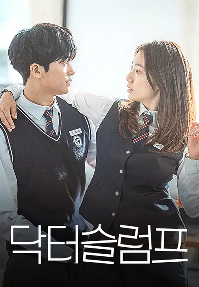 닥터슬럼프