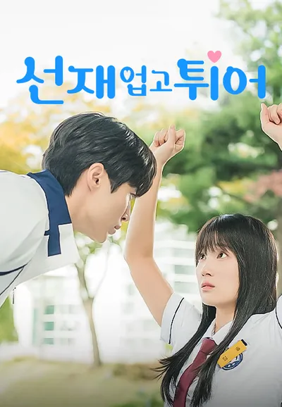 선재 업고 튀어