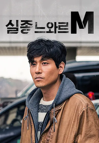 실종느와르 M