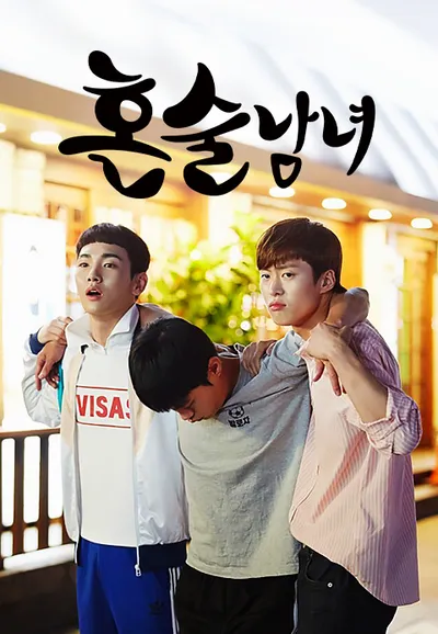 혼술남녀