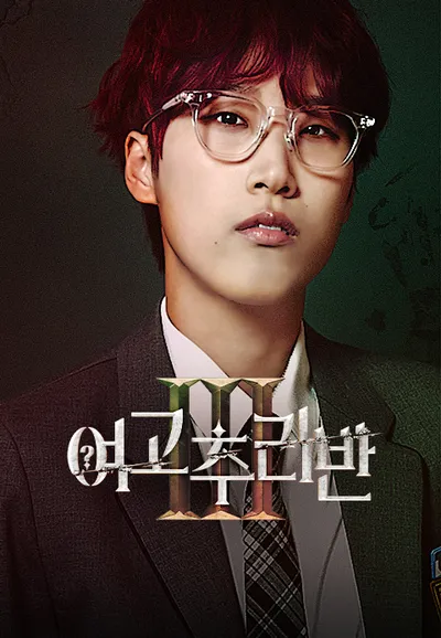 여고추리반 3