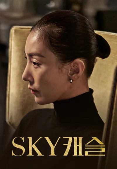 SKY 캐슬
