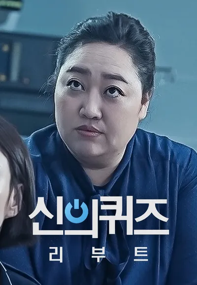 신의 퀴즈 : 리부트