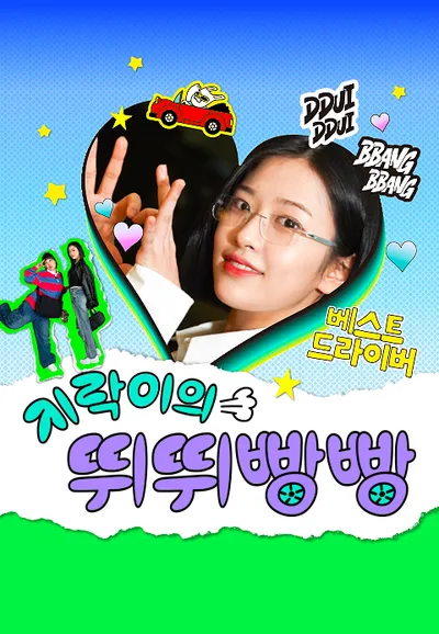 지락이의 뛰뛰빵빵