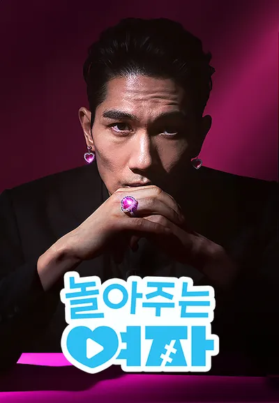 놀아주는 여자