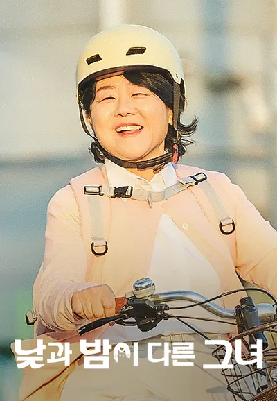 낮과 밤이 다른 그녀