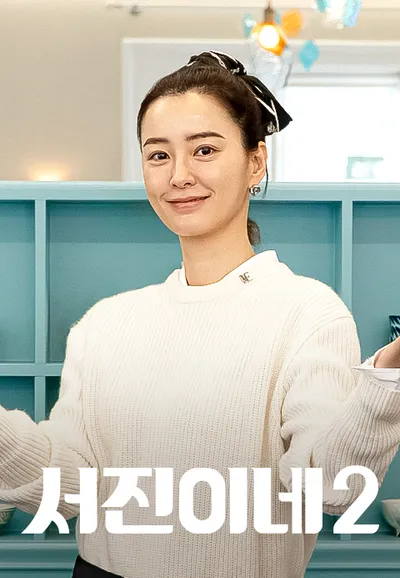 서진이네 2