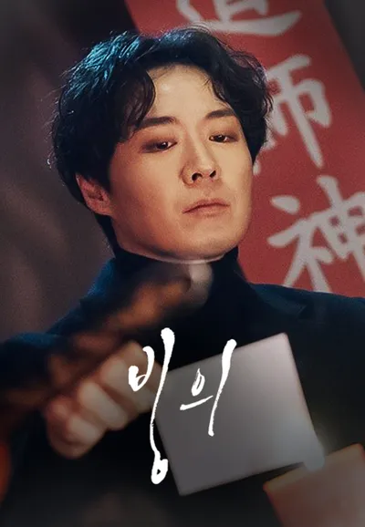 빙의