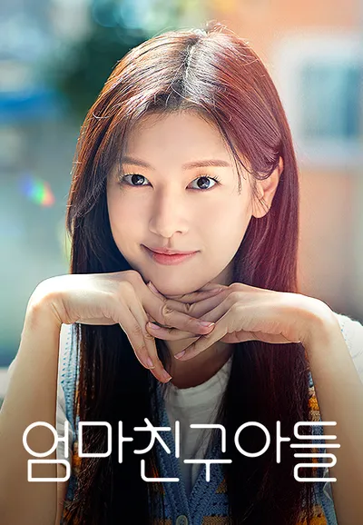 엄마친구아들