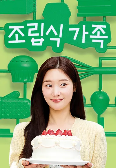 조립식 가족