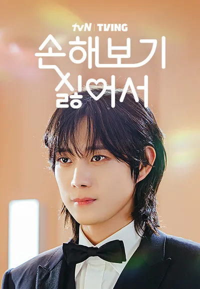 손해 보기 싫어서