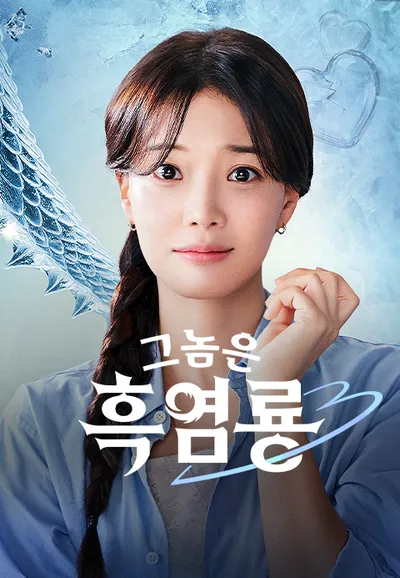 그놈은 흑염룡