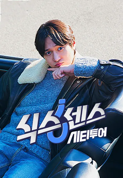 식스센스: 시티투어