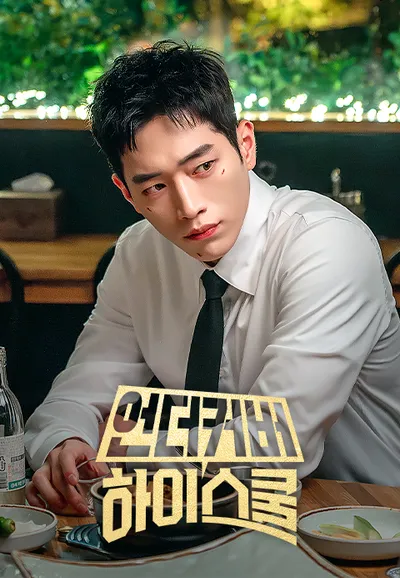 언더커버 하이스쿨