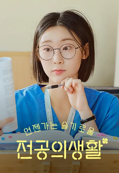 언젠가는 슬기로울 전공의생활