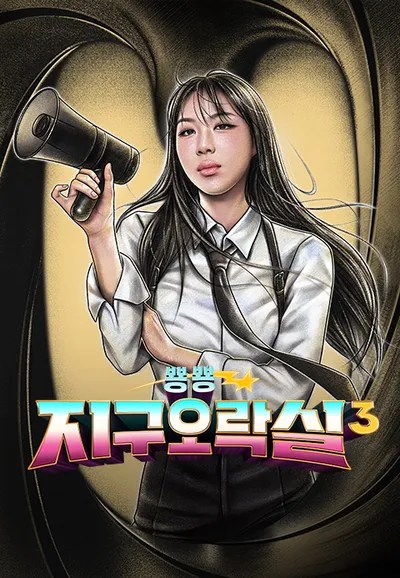 뿅뿅 지구오락실 3