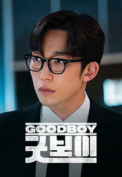 굿보이