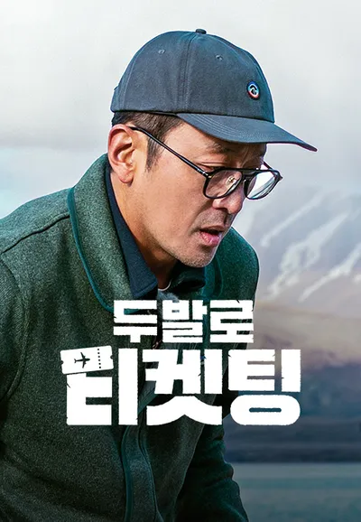 두발로 티켓팅