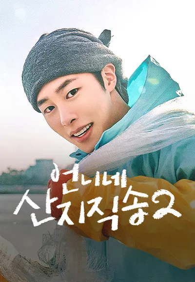 언니네 산지직송2