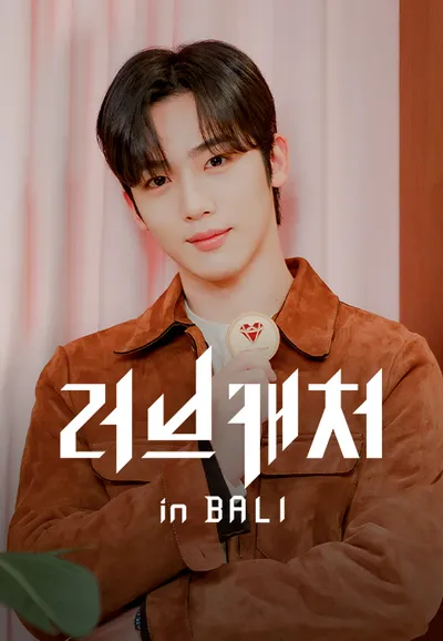 러브캐처 인 발리